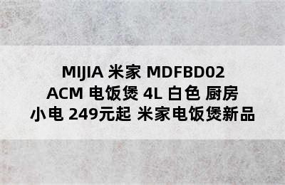 MIJIA 米家 MDFBD02ACM 电饭煲 4L 白色 厨房小电 249元起 米家电饭煲新品